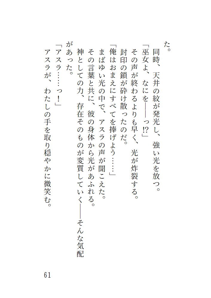 封じられた神、淫らな契り ～純潔を重んじる巫女なのに気持ち良すぎて交わりを拒めない～