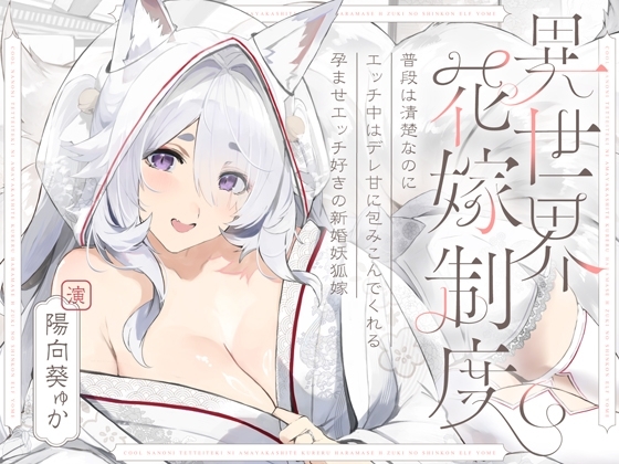 普段は清楚なのにエッチ中はデレ甘に包みこんでくれる孕ませエッチ好きの新婚妖狐嫁~異世界花嫁制度~