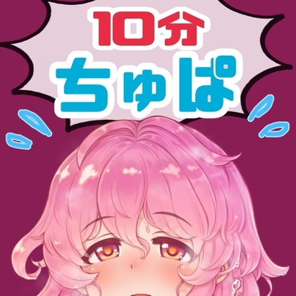 ノンストップ10分間耐久~ちゅぱ~キス・フェラ 5種パック