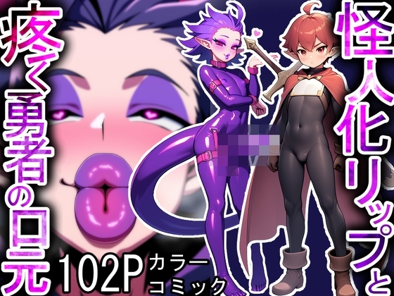 怪人化リップと疼く勇者の口元【ナメナメ懇願なんてしちゃダメなのに】