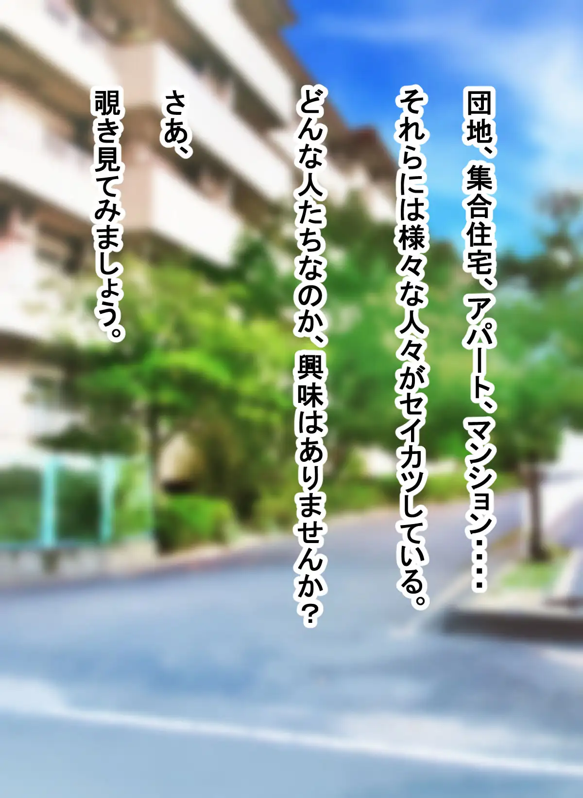 あなたの知らない団地性活〜浮気集〜