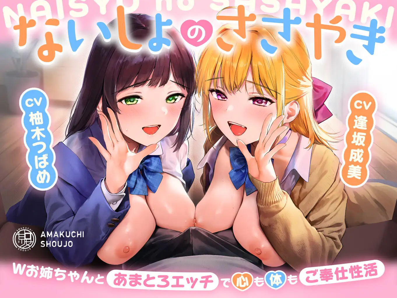 ないしょのささやき～Wお姉ちゃんとあまとろエッチで心も体もご奉仕性活～ あまくち少女 エロ画像2