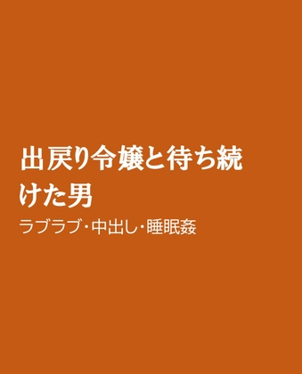 出戻り令嬢と待ち続けた男