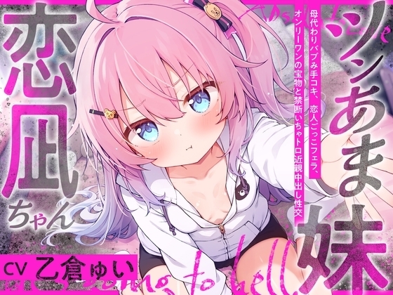 ツンあま妹恋凪ちゃん~母代わりバブみ手コキ、恋人ごっこフェラ、オンリーワンの宝物と禁断いちゃトロ近親中出し性交~【誰にも祝福されない、地獄行き確定の愛】