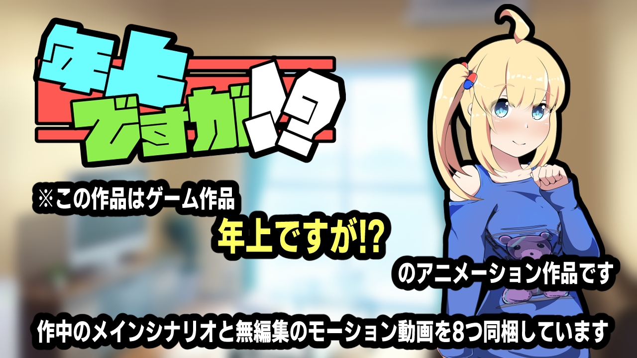 年上ですが！?～アニメーション～ 画像4