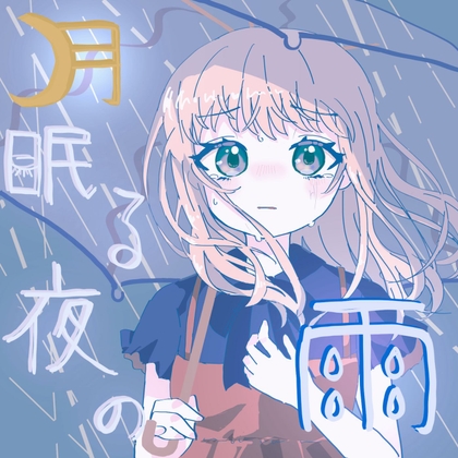 雨のピアノBGM素材集「月眠る夜の雨」PRO版【成人向け使用可】