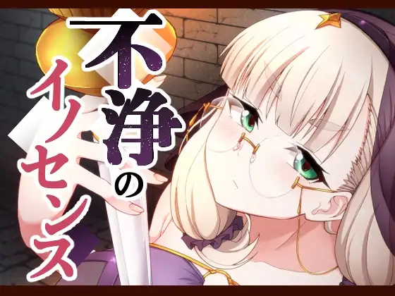 不浄のイノセンス