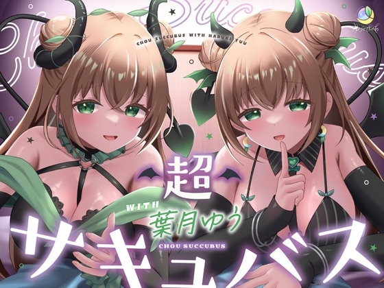 【耳舐め&キス特化】超サキュバス with葉月ゆう【アドリブ作品/200分/KU100】