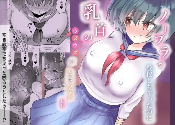 ノーブラで登校しちゃったのに乳首のウズウズがとまらないよぉ