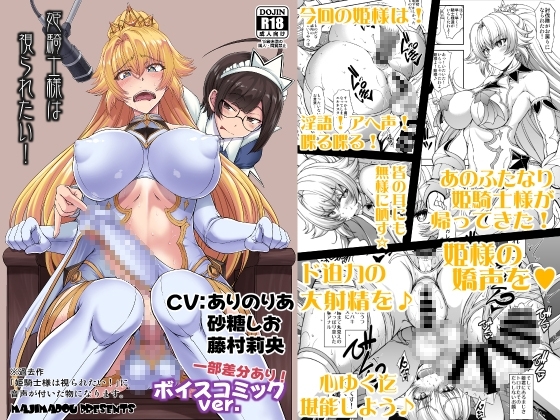 姫騎士様は視られたい!ボイスコミック版