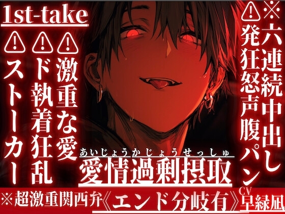 ※58分⚠︎発狂怒声六連続中出し※超激重関西弁【ストーカーレイプ】『両想いやから俺達の子孕も』さとみくんは過去の『好き』にド執着狂乱激重な愛をお返し《分岐エンド》