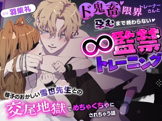 ド鬼畜限界トレーナーさんと孕むまで終わらない∞監禁トレーニング〜様子のおかしい雪也先生との交尾地獄でめちゃくちゃにされちゃう話〜