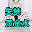 失禁黄金水女子校生