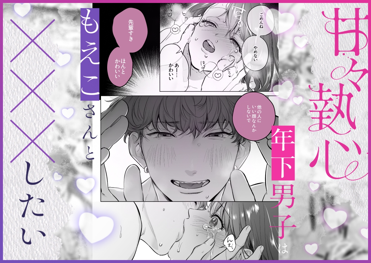 甘々執心年下男子はもえこさんと✕✕✕したい 画像2
