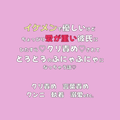 イケメンで優しいけどちょっぴり愛が重い彼氏にひたすら♡クリ責め♡されてとろとろのふにゃふにゃになっちゃう話♡ イケメンで優しいけどちょっぴり愛が重い彼氏にひたすら♡クリ責め♡されてとろとろのふにゃふにゃになっちゃう話♡