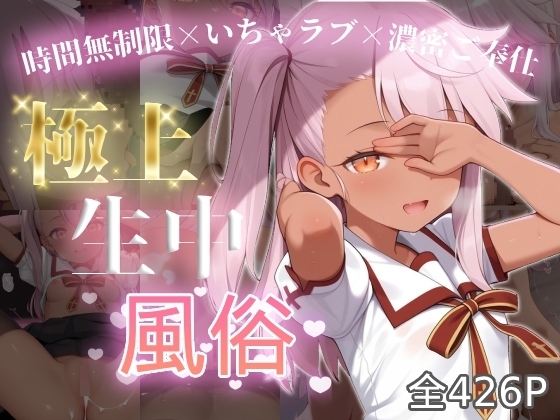 極上生中風俗〜時間無制限×いちゃラブ×濃密ご奉仕〜 -ク◯エ・フォン・アイン◯ベルン-