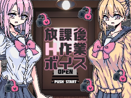 【Android版】放課後H作業ボイス