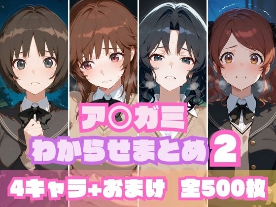ア○ガミわからせまとめ2
