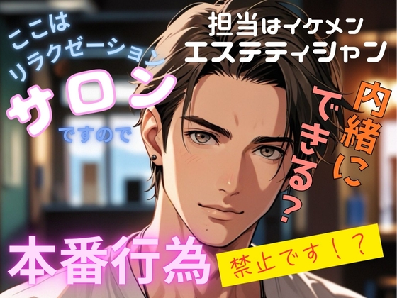 ここはリラクゼーションサロンですので、本番行為は禁止です!? ここはリラクゼーションサロンですので、本番行為は禁止です!?