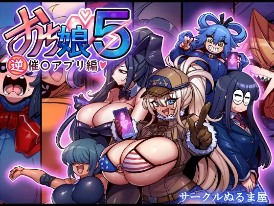 おち娘♪5～即オチCG集～(逆・催〇アプリ編)