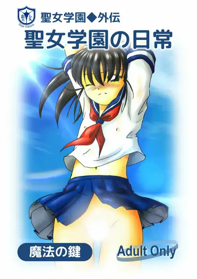 聖女学園外伝 聖女学園の日常 魔法の鍵 エロ画像2