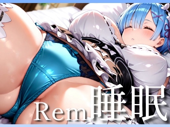 Rem睡眠〜寝ているレムをヤリ放題