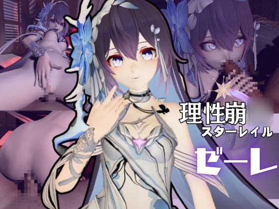 崩◯3rdからゼーレが登場!痴女プレイをメインに足コキなど入れた動画3本セット