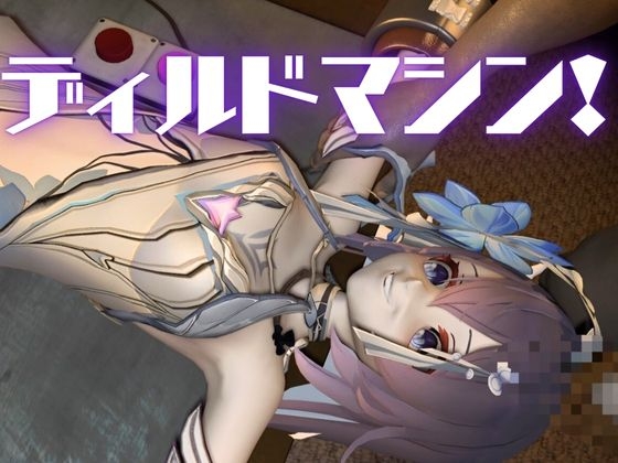 崩◯3rd:ゼーレの誕生日!ディルドマシーンで連続絶頂に導くオトクな動画セット 画像5