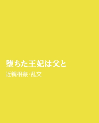 堕ちた王妃は父と