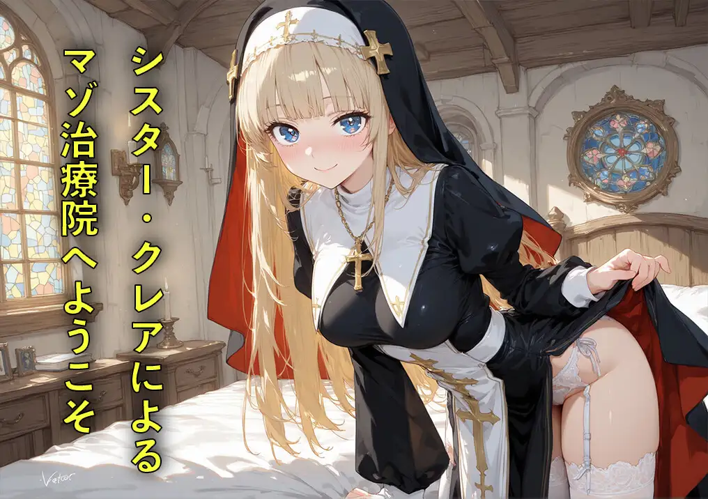 マゾ治療院の金髪シスターさん ～治したいならお射精我慢してくださいね?～ シコル・ティンコターツ エロ画像2