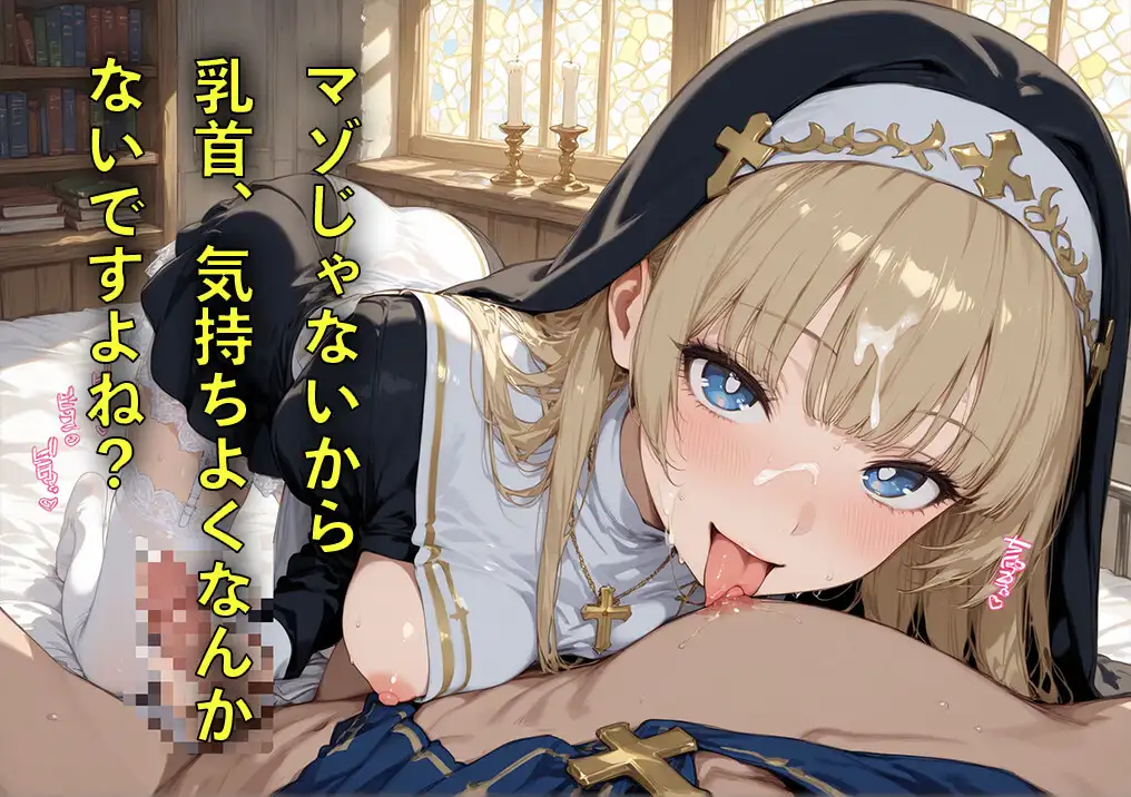 マゾ治療院の金髪シスターさん ～治したいならお射精我慢してくださいね?～ シコル・ティンコターツ エロ画像5
