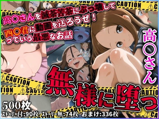 無様に堕つ 高〇さん