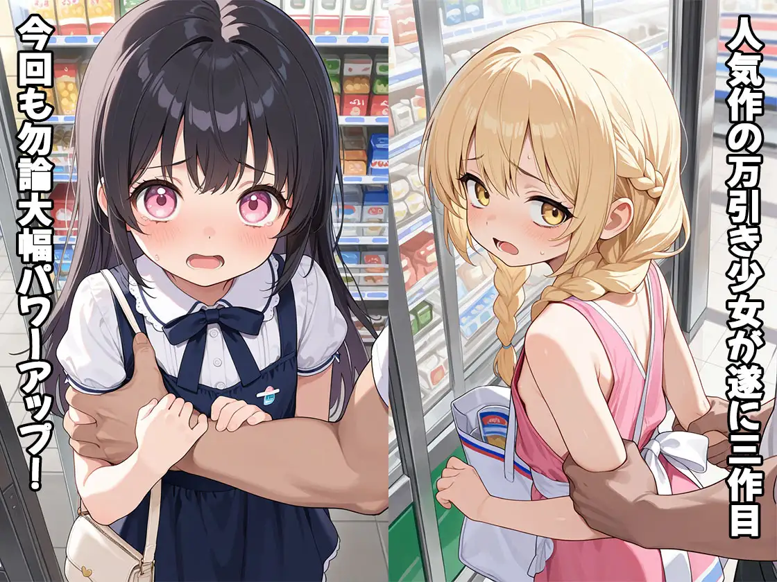 万引き少女3～そんな所に隠してません！～ ふぇっちずむ エロ画像2