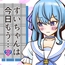 すいちゃんは今日もう…2