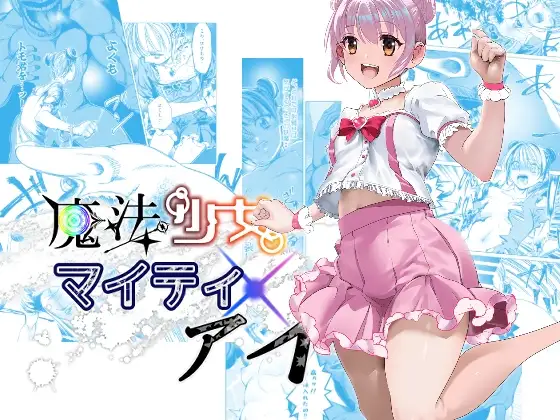 魔法少女マイティ・アイ第3話「敗北魔法少女前編」