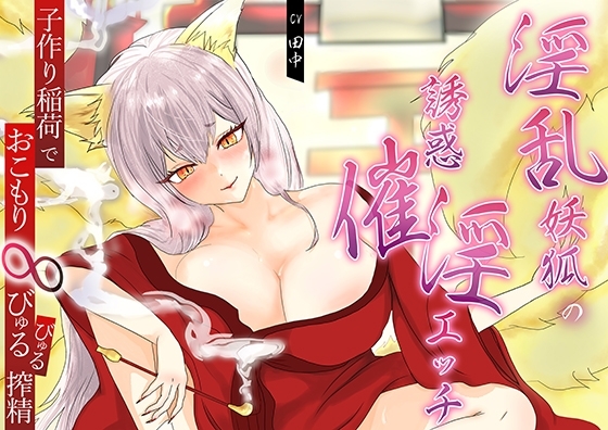 淫乱妖狐の誘惑催淫エッチ。子作り稲荷でおこもり∞びゅるびゅる搾精