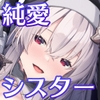 ▼勇者レベルアップでシスターから祝福を [準特注くろますく]