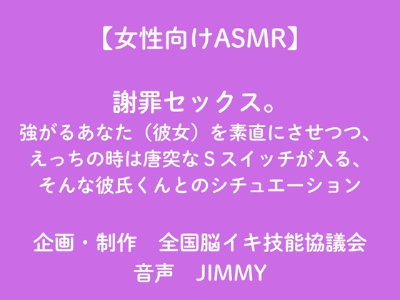【女性向けASMR】謝罪と抱きつぶしセックス。強がるあなた(彼女)を素直にさせる方法を試したい、えっちの時はSスイッチが入る、そんな彼氏くんとのシチュエーション