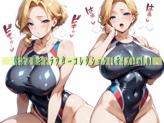 【滝ノ川技術研究所】プリントアウトするもよし『競泳水着キャラクターコレクション(Lサイズ)Vol.01』