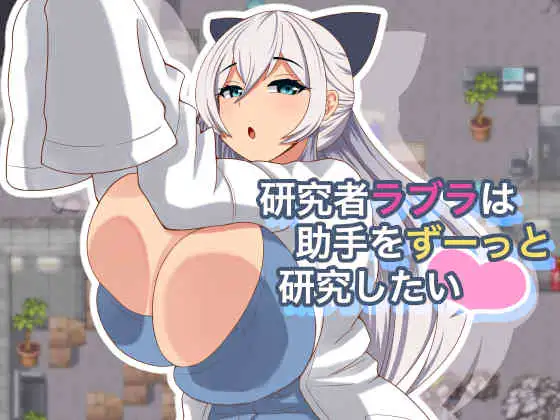 【RPG/PC/AI汉化】 研究者拉布拉一直想研究助手 研究者ラブラは助手をずーっと研究したい Ver1.01 【240M】