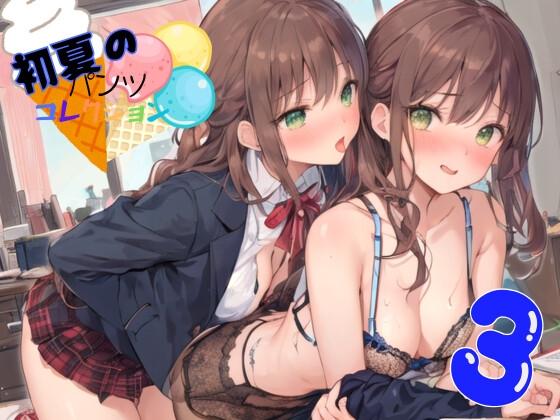 初夏のパンツコレクション、ヒロイン案3ショートヘアちゃん多め