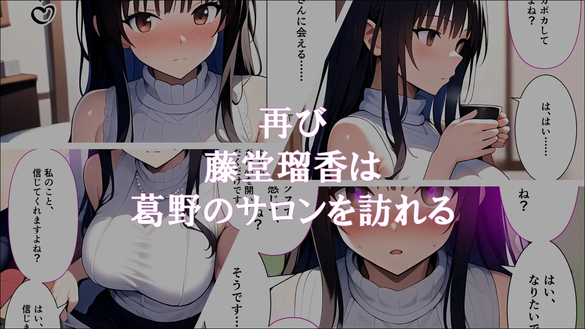人妻催○サロン～あなたの常識書き換えます～_藤堂瑠香2 ほしあかりワークス エロ画像2