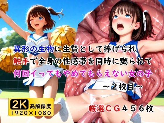 異形の生物に生贄として捧げられ触手で全身の性感帯を同時に嬲られて何回イってもやめてもらえない女の子～2校目～