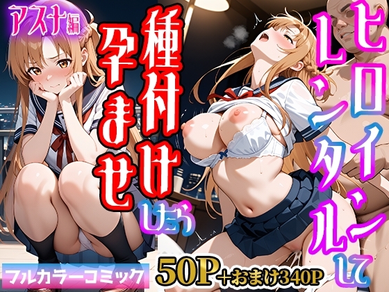 嫌がるヒロインレンタルして種付けしたら孕んだのでさらにめちゃくちゃにした話【SAOア〇ナ編】