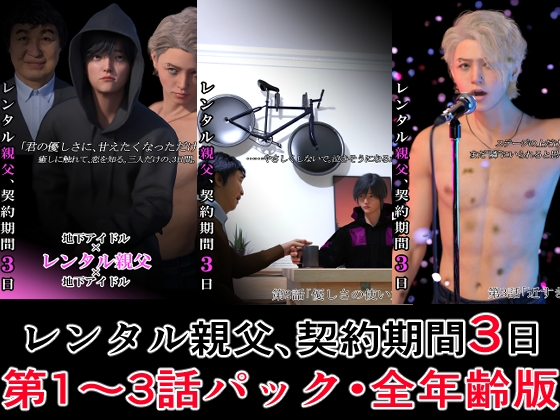 レンタル親父、契約期間3日【第1～3話パック・全年齢版】