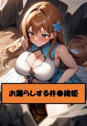 お漏らしする井●織姫