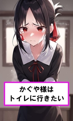 か●や様はトイレに行きたい