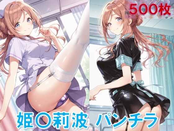 【D.P.H.】てかてかのエッチなサテンパンツやTバックもあります『姫〇莉波のパンチラナース服編』