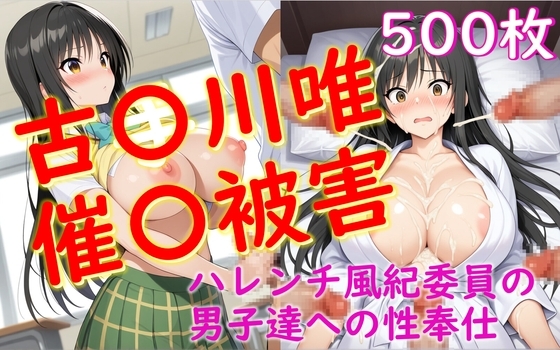 古〇川唯が男子同級生たちから催〇を受けてしまう本