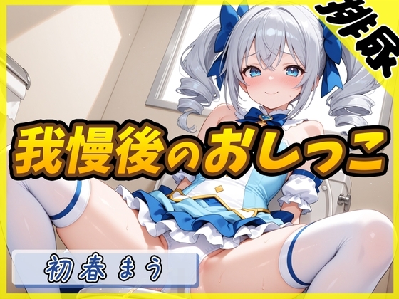 【排尿音】魔法少女系VTuber初春まう「我慢した後のおしっこ」【初春まう】